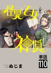 怪異と乙女と神隠し【単話】（１１０）