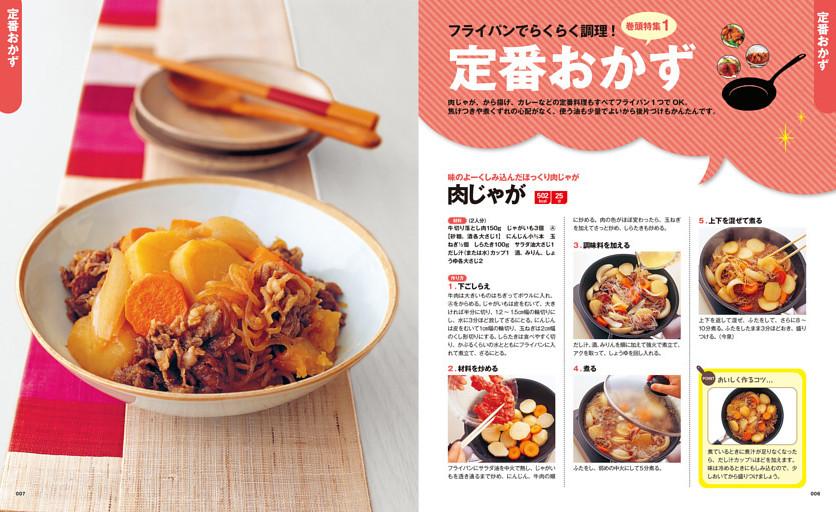 巻頭特集1 定番おかず／肉じゃが