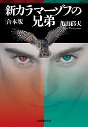 新カラマーゾフの兄弟　合本版