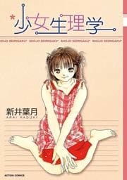 少女生理学