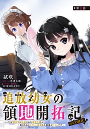 【単話版】追放幼女の領地開拓記～シナリオ開始前に追放された悪役令嬢が民のためにやりたい放題した結果がこちらです～@COMIC 第1話