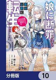 娘に断罪される悪役公爵に転生してました　悪役ムーブをやめたのになぜか娘が『氷の令嬢』化する件【分冊版】　10