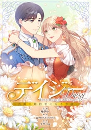 デイジー～公爵の婚約者になる方法～【分冊版】第4話