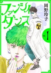 ファンシイダンス　1巻