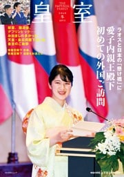 皇室 THE IMPERIAL FAMILY 令和8年冬 第109号