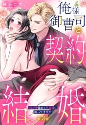 俺様御曹司と契約結婚 執着愛強めな旦那様に困ってます！？【単話売】 3話の上