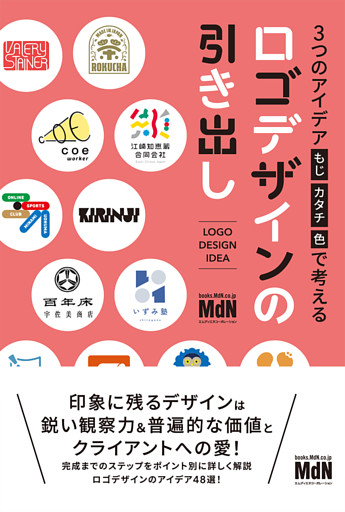 3つのアイデア［もじ・カタチ・色］で考える　ロゴデザインの引き出し