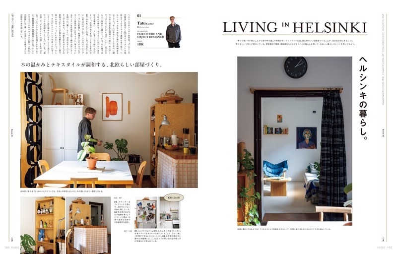 特集04 『Living in Helsinki』　ヘルシンキの暮らし。