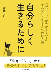 自分らしく生きるために 「自分らしさが分からない！」そんなHSPさんへの処方箋
