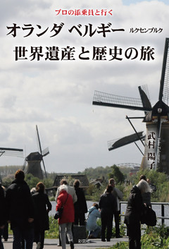 プロの添乗員と行く　オランダ ベルギー ルクセンブルク世界遺産と歴史の旅