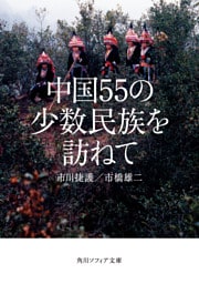 中国55の少数民族を訪ねて