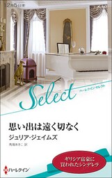 思い出は遠く切なく【ハーレクイン・セレクト版】