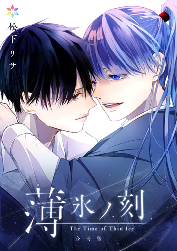 薄氷ノ刻【合冊版】
