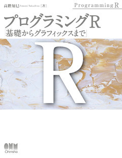 プログラミングR 基礎からグラフィックスまで