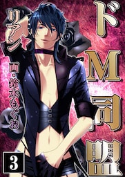 ドМ同盟（３）