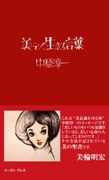 美しく生きる言葉