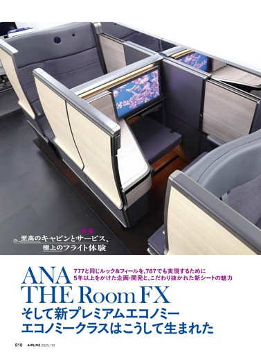 【特集】航空旅行への憧憬、そのヒコーキマニア的着眼点から　至高のキャビンとサービス極上のフライト体験 