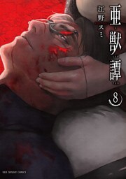 亜獣譚（８）