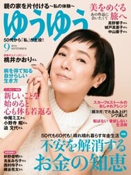 ゆうゆう2016年9月号