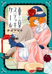 東京ステッキガール　分冊版（７）