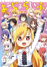 よーじょらいふ！(6)