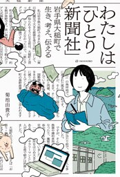 わたしは「ひとり新聞社」――岩手県大槌町で生き、考え、伝える