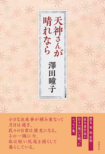 天神さんが晴れなら