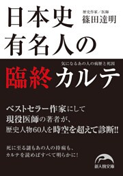 日本史有名人の臨終カルテ　気になるあの人の病歴と死因
