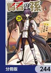 賢者の孫【分冊版】　244
