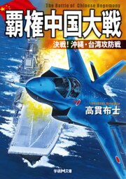 覇権中国大戦　決戦！沖縄・台湾攻防戦