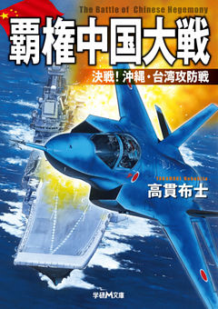 覇権中国大戦　決戦！沖縄・台湾攻防戦