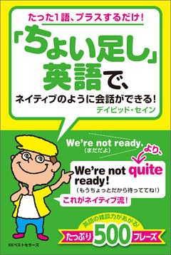 「ちょい足し」英語で、ネイティブのように会話ができる！