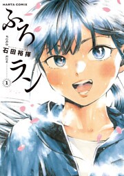 ふろラン 1