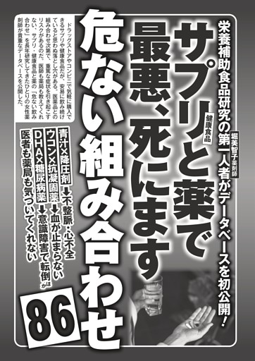 サプリと薬で最悪、死にます 危ない組み合わせ86