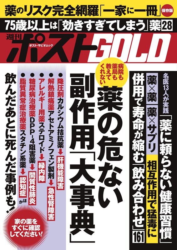 週刊ポストGOLD 薬の危ない副作用「大事典」
