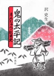 鬼の太平記