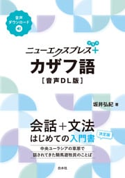 ニューエクスプレスプラス　カザフ語［音声DL版］