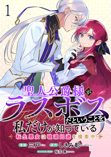 聖人公爵様がラスボスだということを私だけが知っている　ストーリアダッシュ連載版