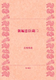 新編忠臣蔵（二）