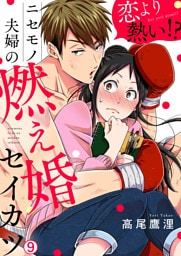 恋より熱い！？ニセモノ夫婦の燃え婚セイカツ(9)