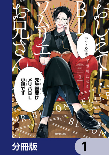 おしえて！ ＢＬソムリエお兄さん【分冊版】