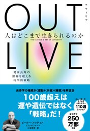 OUTLIVE（アウトリブ）　人はどこまで生きられるのか　健康長寿の限界を超える科学的戦略