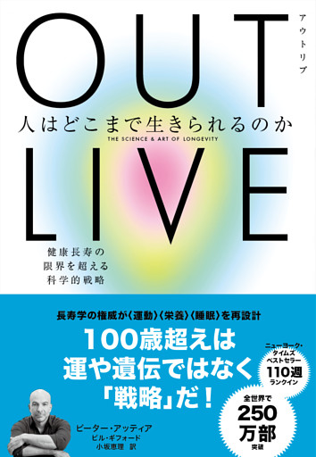 OUTLIVE（アウトリブ）　人はどこまで生きられるのか　健康長寿の限界を超える科学的戦略