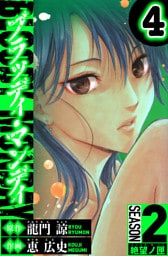 BLOODY MONDAY　Season 2 絶望ノ匣　4（ハーパーコリンズ・ジャパン×アルト出版）