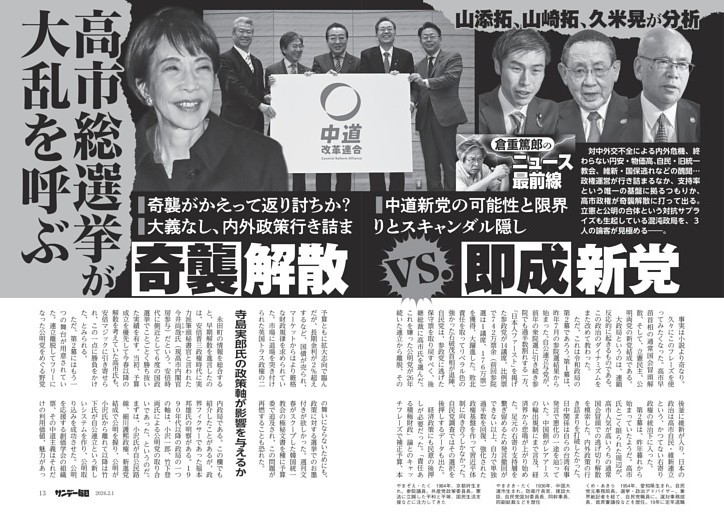 〔倉重篤郎のニュース最前線〕高市総選挙が大乱を呼ぶ　「奇襲」解散ｖｓ．「即成」新党　山添拓、山崎拓、久米晃が分析