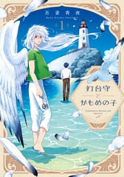 【単話版】灯台守とかもめの子 第6話
