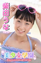 美少女学園　柴田うな　Part.5