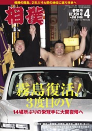 相撲 2026年4月 春場所総決算号 | dマガジンなら人気雑誌が読み放題！