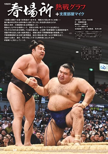 春場所熱戦グラフ＋支度部屋マイク 初日～千秋楽◎幕内全取組手さばき＝十枝慶二／マンガ＝西岡りき／支度部屋取材＝編集部、荒井太郎