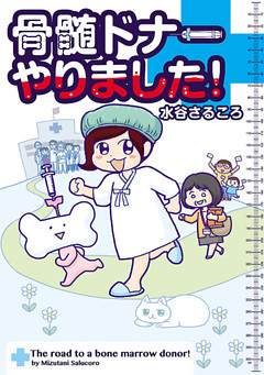 骨髄ドナーやりました！